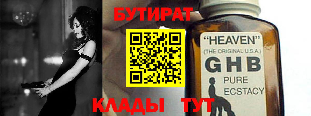 Бутират Butirat Нефтеюганск