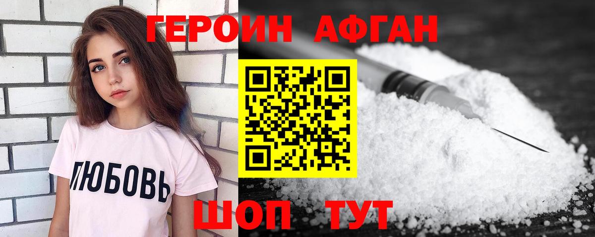ГЕРОИН афганец Нефтеюганск